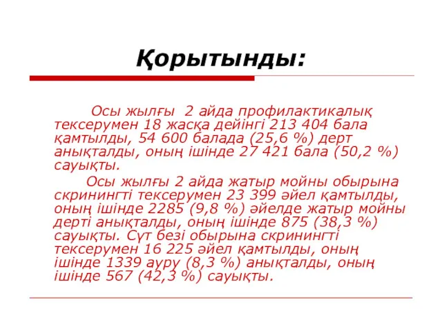 Қорытынды: Осы жылғы 2 айда профилактикалық тексерумен 18 жасқа дейінгі