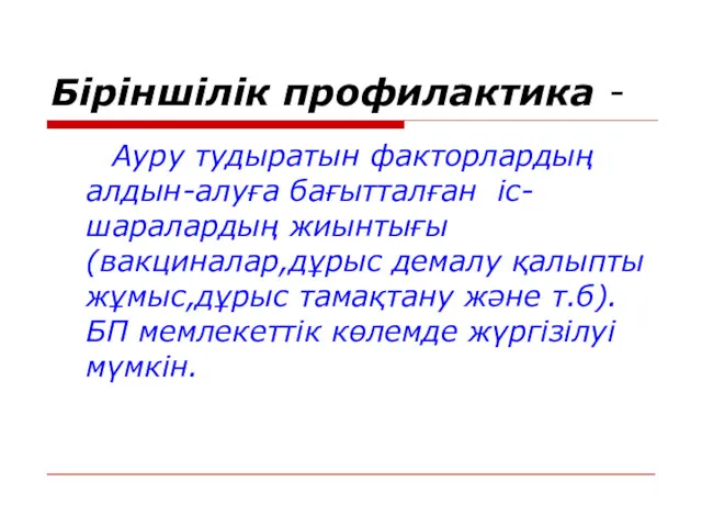 Біріншілік профилактика - Ауру тудыратын факторлардың алдын-алуға бағытталған іс-шаралардың жиынтығы