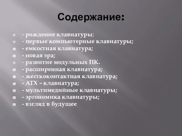 Содержание: - рождение клавиатуры; - первые компьютерные клавиатуры; - емкостная