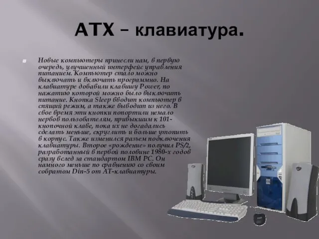 ATX – клавиатура. Новые компьютеры принесли нам, в первую очередь,