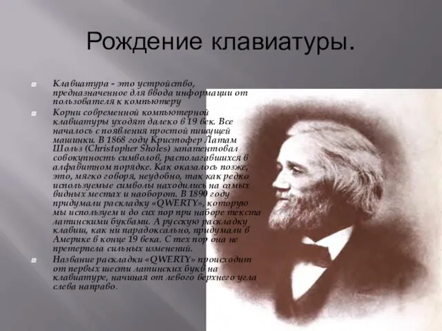 Рождение клавиатуры. Клавиатура - это устройство, предназначенное для ввода информации