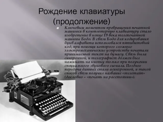 Рождение клавиатуры (продолжение) Ключевым моментом превращения печатной машинки в компьютерную