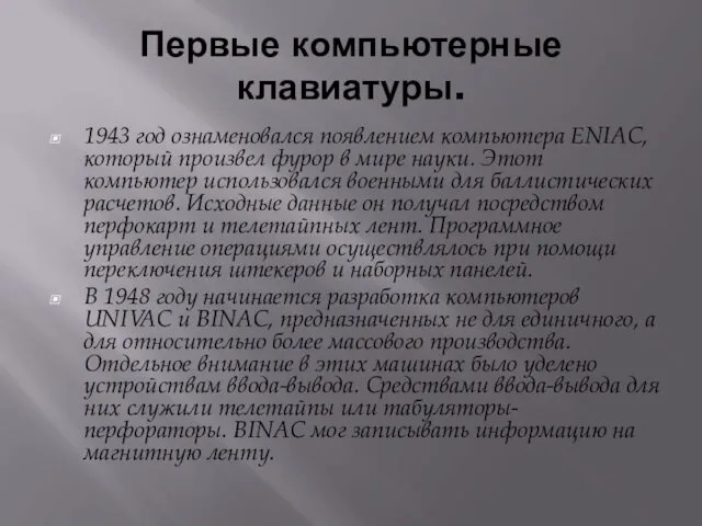 Первые компьютерные клавиатуры. 1943 год ознаменовался появлением компьютера ENIAC, который