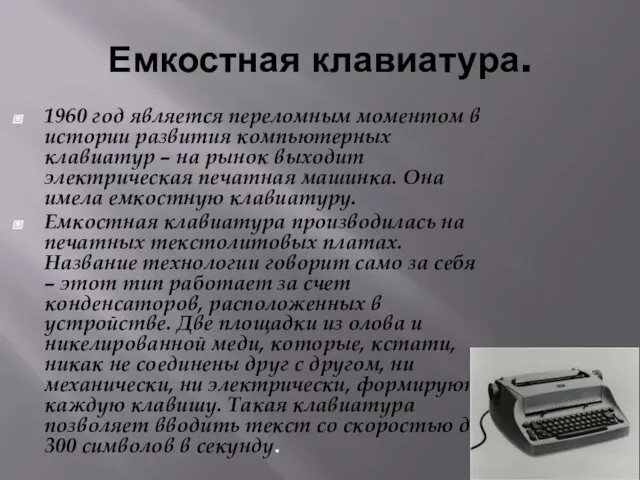 Емкостная клавиатура. 1960 год является переломным моментом в истории развития