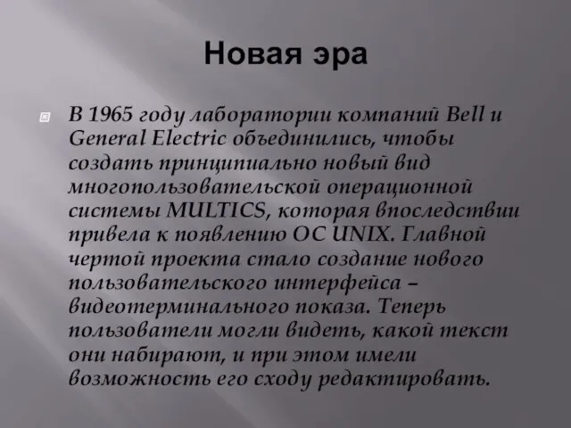 Новая эра В 1965 году лаборатории компаний Bell и General