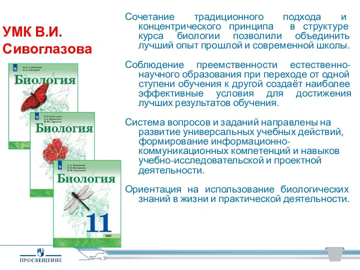 УМК В.И.Сивоглазова Сочетание традиционного подхода и концентрического принципа в структуре