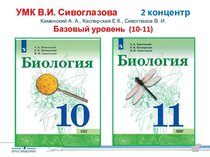 УМК В.И. Сивоглазова 2 концентр Каменский А. А., Касперская Е.К., Сивоглазов В. И. Базовый уровень (10-11)