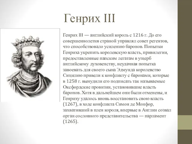 Генрих III Генрих III — английский король с 1216 г.