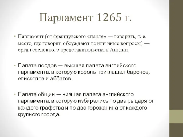 Парламент 1265 г. Парламент (от французского «парле» — говорить, т.