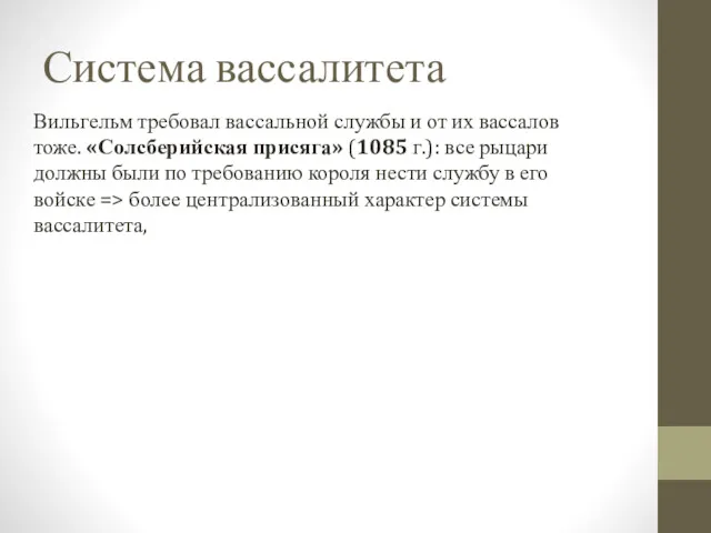 Система вассалитета Вильгельм требовал вассальной службы и от их вассалов