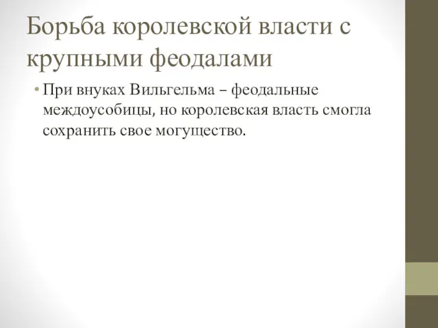 Борьба королевской власти с крупными феодалами При внуках Вильгельма –