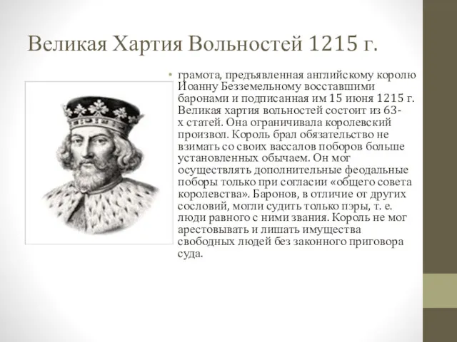 Великая Хартия Вольностей 1215 г. грамота, предъявленная английскому королю Иоанну