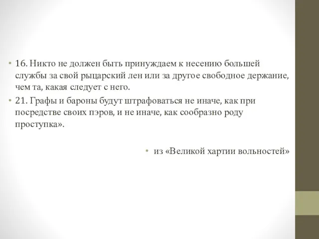 16. Никто не должен быть принуждаем к несению большей службы