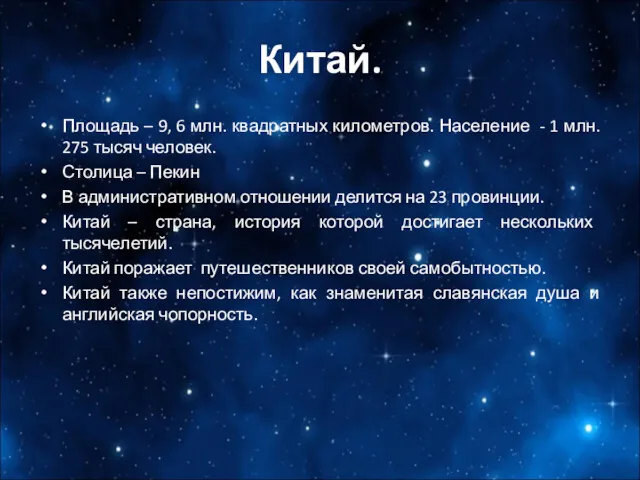 Китай. Площадь – 9, 6 млн. квадратных километров. Население -