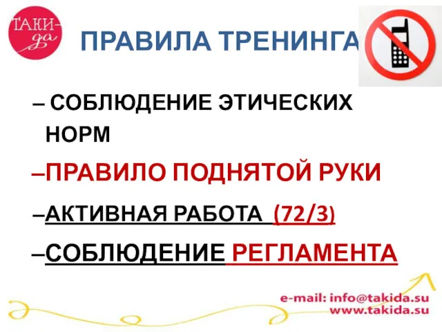 ПРАВИЛА ТРЕНИНГА СОБЛЮДЕНИЕ ЭТИЧЕСКИХ НОРМ ПРАВИЛО ПОДНЯТОЙ РУКИ АКТИВНАЯ РАБОТА (72/3) СОБЛЮДЕНИЕ РЕГЛАМЕНТА