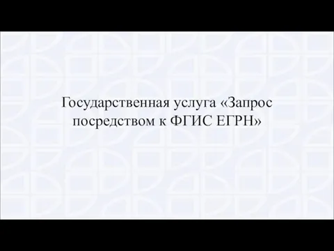 Государственная услуга «Запрос посредством к ФГИС ЕГРН»