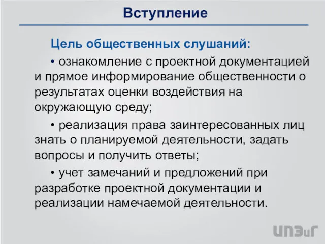 Вступление Цель общественных слушаний: • ознакомление с проектной документацией и