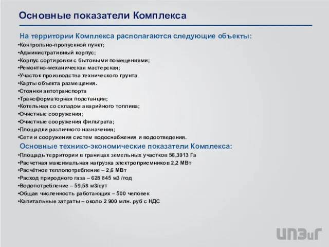 Основные показатели Комплекса На территории Комплекса располагаются следующие объекты: Контрольно-пропускной