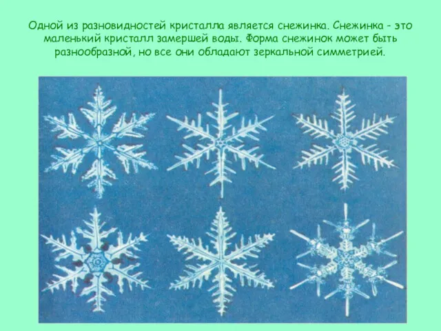 Одной из разновидностей кристалла является снежинка. Снежинка - это маленький