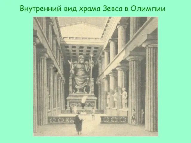 Внутренний вид храма Зевса в Олимпии