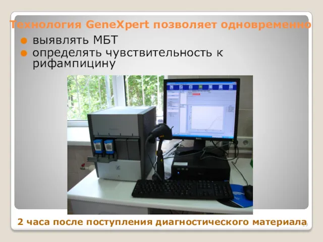 Технология GeneXpert позволяет одновременно выявлять МБТ определять чувствительность к рифампицину 2 часа после поступления диагностического материала