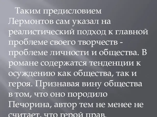 Таким предисловием Лермонтов сам указал на реалистический подход к главной