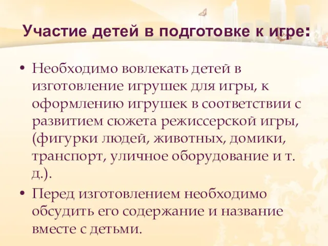 Участие детей в подготовке к игре: Необходимо вовлекать детей в