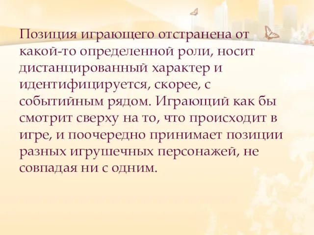 Позиция играющего отстранена от какой-то определенной роли, носит дистанцированный характер