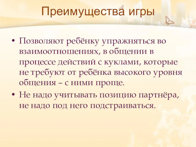 Преимущества игры Позволяют ребёнку упражняться во взаимоотношениях, в общении в