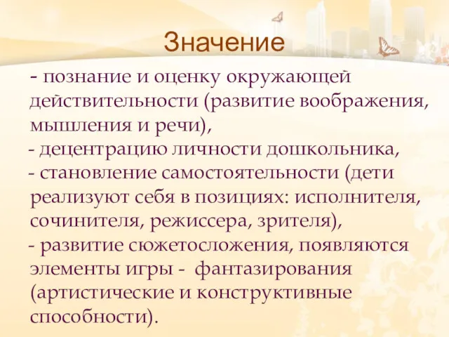 Значение - познание и оценку окружающей действительности (развитие воображения, мышления