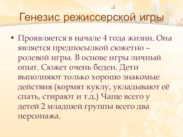 Генезис режиссерской игры Проявляется в начале 4 года жизни. Она