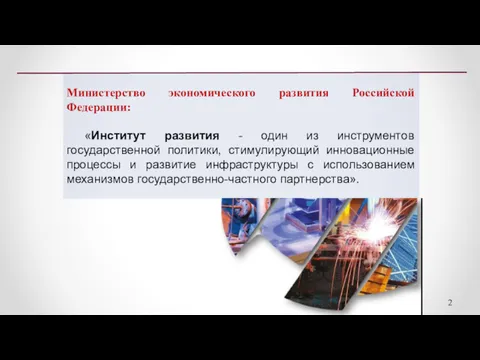 Министерство экономического развития Российской Федерации: «Институт развития - один из