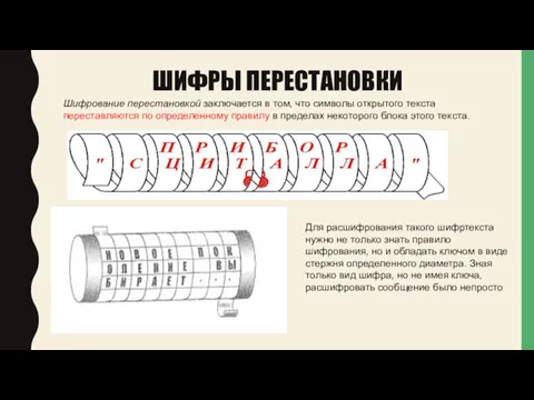 Для расшифрования такого шифртекста нужно не только знать правило шифрования,