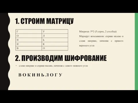 1. СТРОИМ МАТРИЦУ Матрица: 5*2 (5 строк, 2 столбца) Маршрут вписывания: справа налево