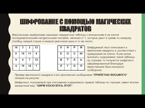 ШИФРОВАНИЕ С ПОМОЩЬЮ МАГИЧЕСКИХ КВАДРАТОВ Магическими квадратами называют квадратные таблицы