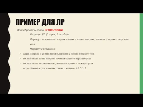 ПРИМЕР ДЛЯ ЛР Зашифровать слово УГОЛЬНИКОВ Матрица: 5*2 (5 строк, 2 столбца) Маршрут