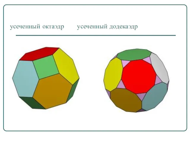 усеченный октаэдр усеченный додекаэдр