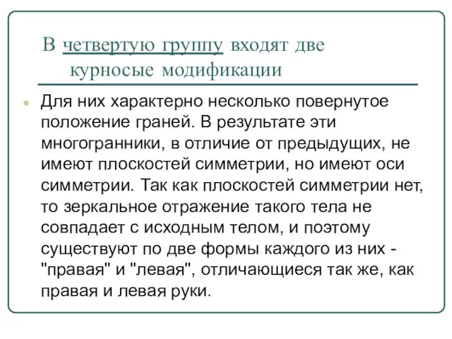 В четвертую группу входят две курносые модификации Для них характерно