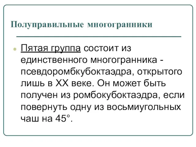 Полуправильные многогранники Пятая группа состоит из единственного многогранника -псевдоромбкубоктаэдра, открытого