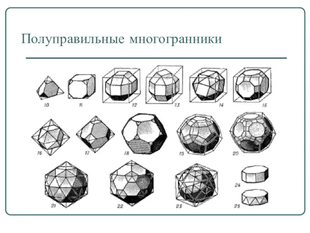 Полуправильные многогранники