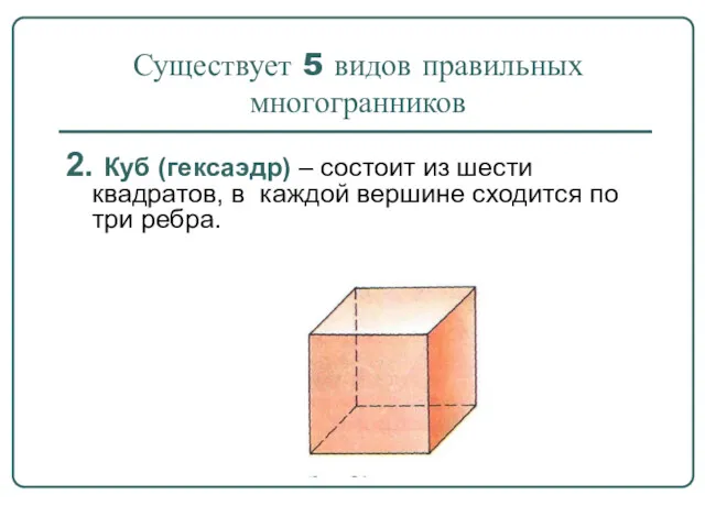 2. Куб (гексаэдр) – состоит из шести квадратов, в каждой