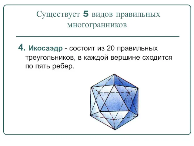 Существует 5 видов правильных многогранников 4. Икосаэдр - состоит из