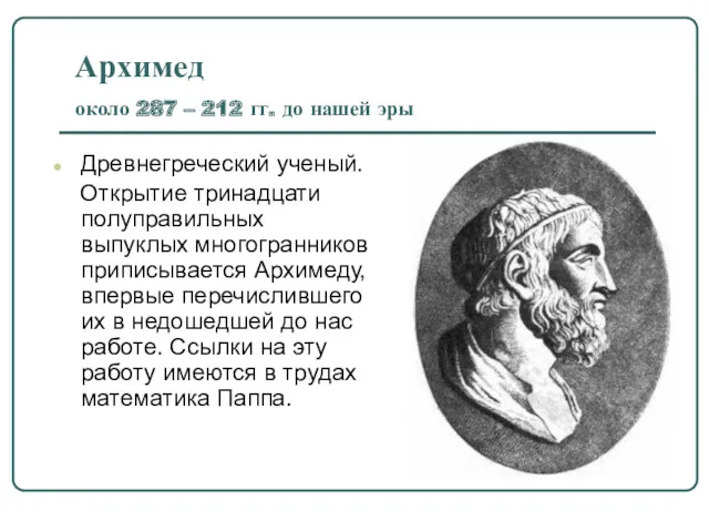 Архимед около 287 – 212 гг. до нашей эры Древнегреческий