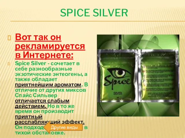 SPICE SILVER Вот так он рекламируется в Интернете: Spice Silver