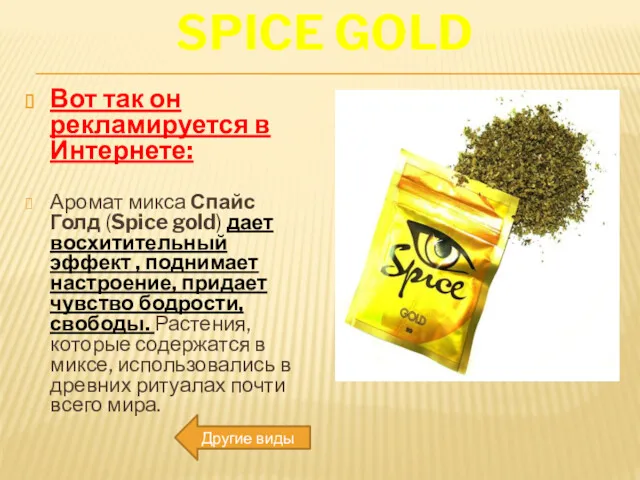 SPICE GOLD Вот так он рекламируется в Интернете: Аромат микса