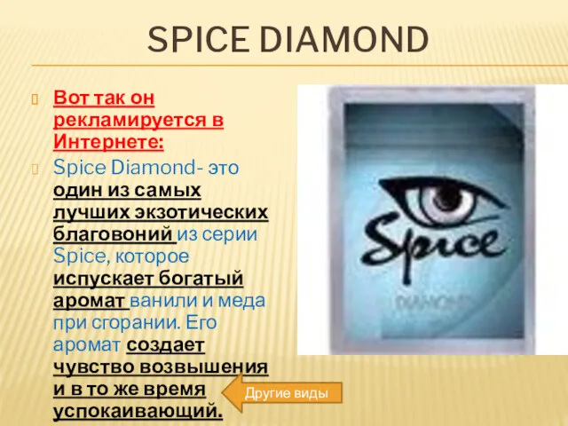 SPICE DIAMOND Вот так он рекламируется в Интернете: Spice Diamond-