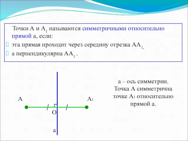 Точки А и А1 называются симметричными относительно прямой а, если: