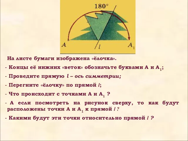 На листе бумаги изображена «ёлочка». Концы её нижних «веток» обозначьте