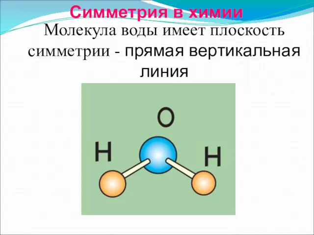 Молекула воды имеет плоскость симметрии - прямая вертикальная линия Симметрия в химии