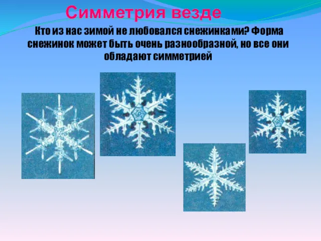 Кто из нас зимой не любовался снежинками? Форма снежинок может